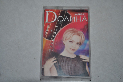 Larisa Dolina Singer and Musician Audio Cassette VG