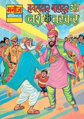 Hawaldar Bahadur Aur Nashe Ke Taskar by Sahil Gupta (Hindi) Paperback Book