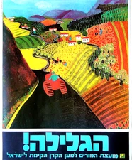 Colorful GALILEE ART POSTER Israel JUDAICA Jewish HEBREW Kibbutz KKL JNF Zionist