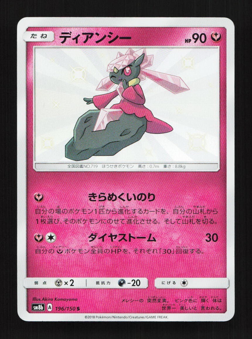Diancie 196/150 S SM8b Ultra Shiny GX Japanese Pokemon Card TCG