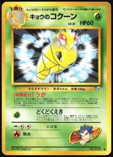 1999 Koga's Kakuna NO. 014 Uncommon Gym Challenge Pokemon Japanese LP