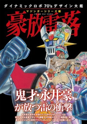 Dynamic Robo 70 s Design Encyclopedia Mazinger Series Japan Book Great Grendizer