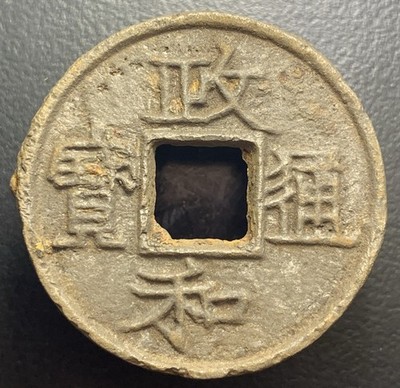 Northern Song Dynasty  Zheng He Tong Bao  政和通寶 Iron 3 Cash Li Script H-16.454