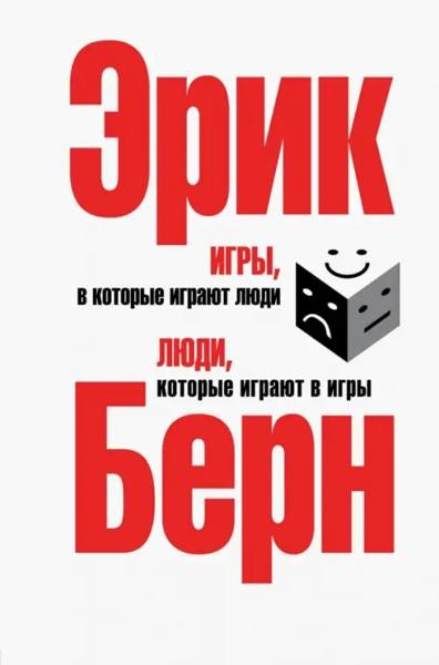 Игры, в которые играют люди. Люди, которые играют в игры (сереб.п