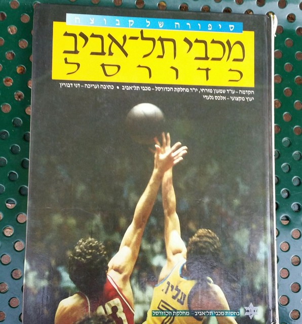 MACCABI TEL AVIV THE STORY OF THE BEST EVER ISRAELI BASKETBALL TEAM