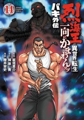 Baki Gaiden Retsu Kaioh Isekai Reincarnation Manga Vol. 1 14 Set Japanese Import