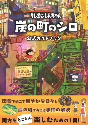 Crayon Shin-chan: Shiro of the Coal Town Official Guidebook Yoshito Usui