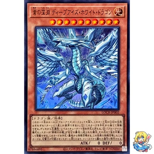 Deep-Eyes White Dragon, the Blue Abyss Ultra Rare LOCR-JP002 L.O.ColecYugioh