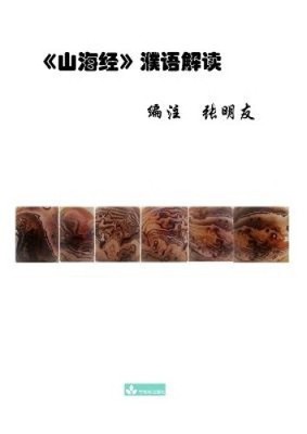 Shan Hai Jing Interpretation