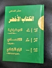 2009 The Green Book By Muammar Gaddafi  الكتاب الاخضر معمر القذافي