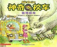 The Magic School Bus: In the Time of the Dinosaurs (Chinese Edition) - VERY GOOD
