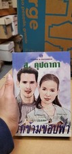 Thai Language 37, book romance paperback; see scans for title..author
