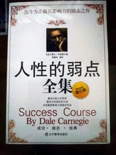 人性的弱点 全集 修订版 中文 戴尔·卡耐基 How to win friends and Influence people by Dale Carnegie