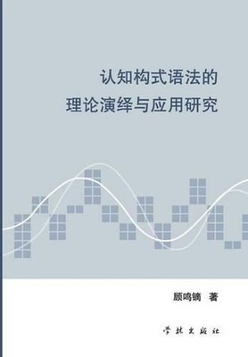 Ren Zhi Gou Shi Yu Fa De Li Lun Yan Yi Yu Ying Yong Yan Jiu - xuelin by Mingdi G