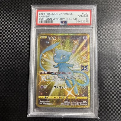 ミュウUR 25th PSA10