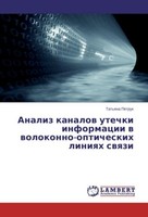 Analiz Kanalow Utechki Informacii W Wolokonno-Opticheskih Liniqh Swqzi Tat'qna P