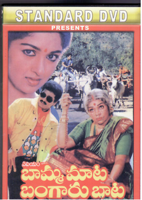 Baamma Maata Bangaru Bata - rajendra Prasad ,Goutami [Telugu Dvd]