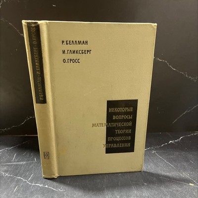 some questions of the mathematical theory of control processes book, by r. bell