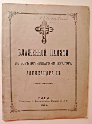 1894 Riga Alexander III Gedenkschrift Arsenij orthodoxe Predigt selten - Bild 1 von 4