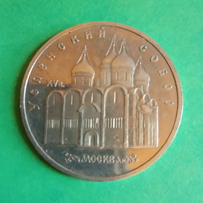 1990 USSR 5 Rubles Proof Monument 1000th Anniversary Russia KM#212 Cu-Ni