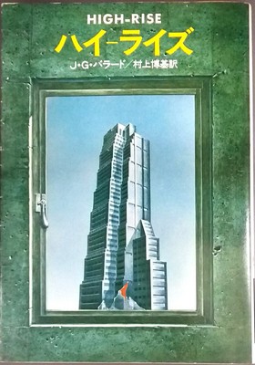 High Rise J.G. Ballard Japanese Edition Hayakawa Bunko SF Paperback Novel