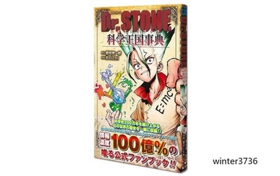 Dr.STONE Anime 11.2 x 1.5 x 17.6 cm Guidebook Science Kingdom Encyclopedia