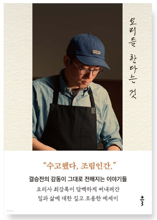 Doing the Cooking: Choi Kang-rok Korean Cooking Essay Recipe Book