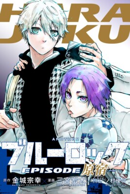 ブルーロック 非全巻 1-25巻＋関連本(episode凪 原宿) ブルーロック 非全巻 1-25巻＋関連本(episode凪 原宿)
