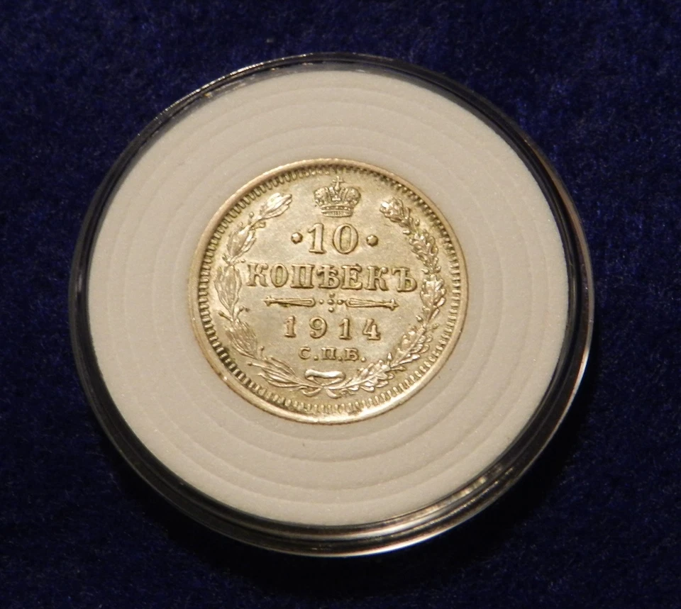 1914 Russia 10 Kopek - Great Silver Coin - See PICS - Image 2 of 2