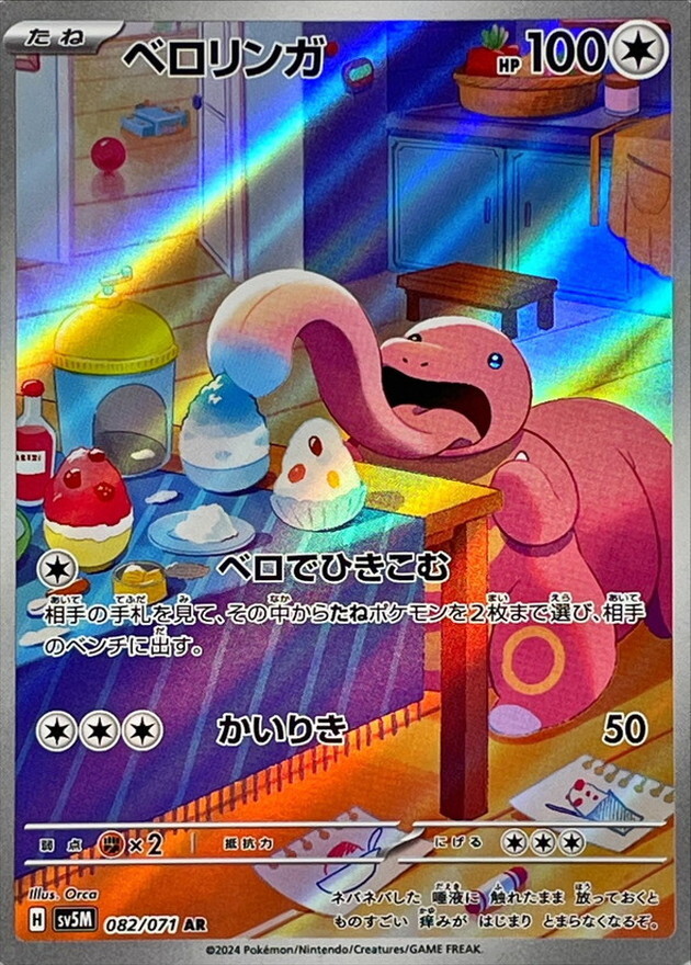 082-071-SV5M-B - Pokemon Card - Japanese - Lickitung - AR z 082-071-SV5M-B - Pokemon Card - Japanese - Lickitung - AR z
