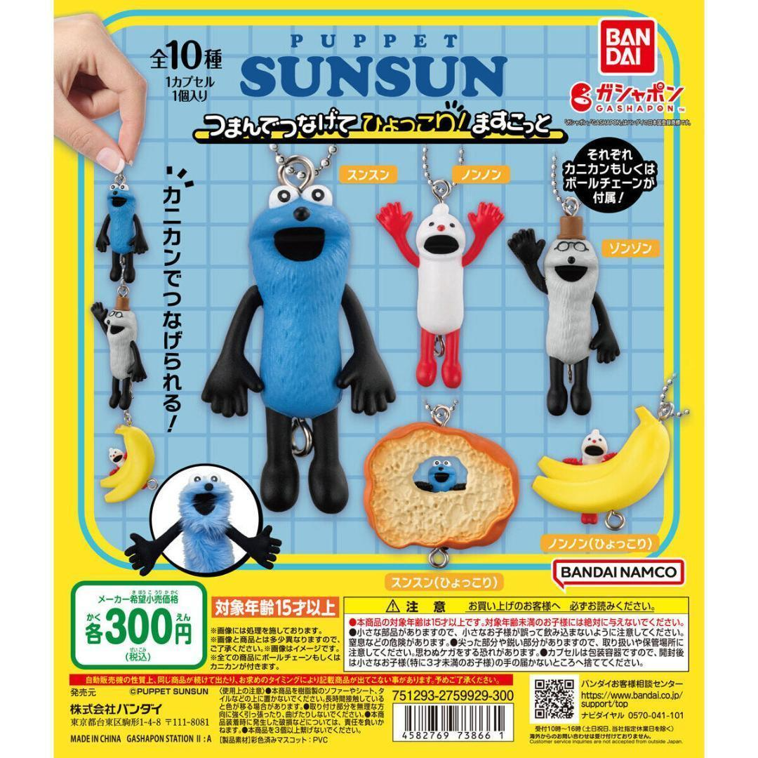 PUPPET SUNSUN キャラクターグッズセット Puppet Sunsun Pinch connect and flutter! Mascot Gacha 10 set