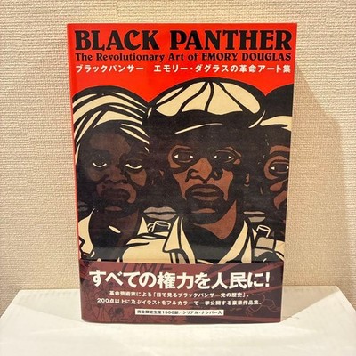 THE BLACK PANTHER すべての権力を人民へ 現代書館 THE BLACK PANTHER すべての権力を人民へ 本 THE BLACK PANTHER すべて