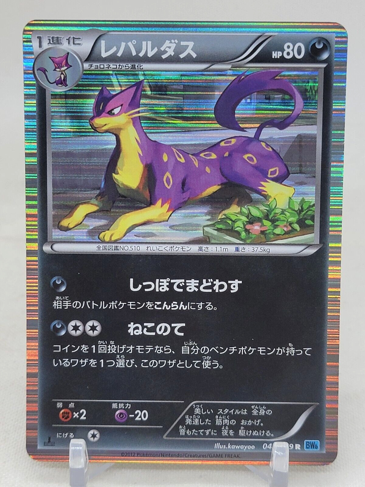 Liepard 42/59 1st ED BW6 Freeze Bolt Japanese Pokemon Card