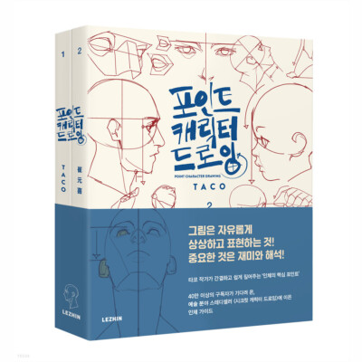 Point Character Drawing Set by TACO Lezhin Comics Human Body Guide / Korean /GFT