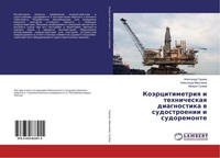 KoäRcitimetriq I Tehnicheskaq Diagnostika W Sudostroenii I Sudoremonte Alexandr