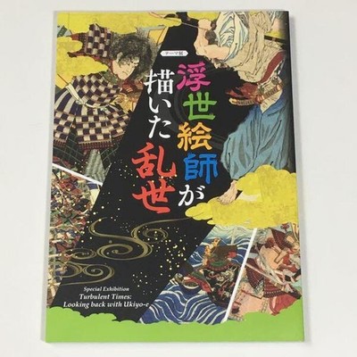 Ukiyo e Artists Depicting Turbulent Times Osaka Castle Museum Art Book Catalog
