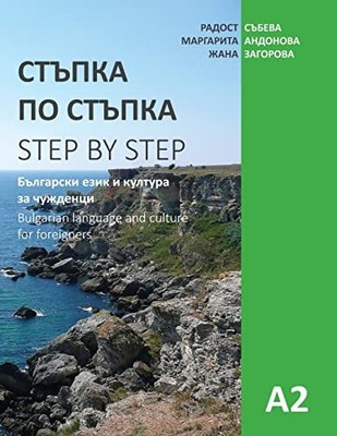 Step by Step: Bulgarian Language and Culture for Foreigners (A2) (Bulgarian Edi