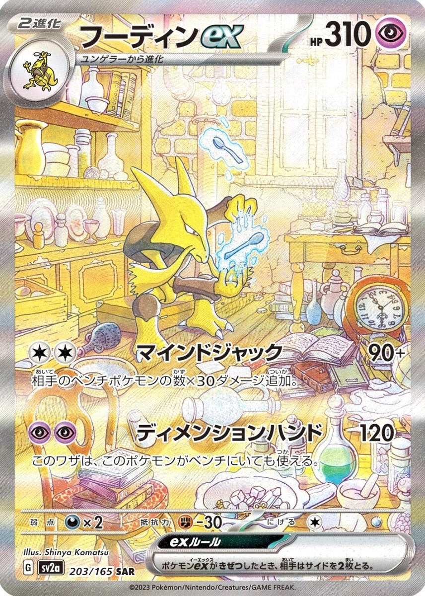 Alakazam ex SAR 203/165 SV2a 151 Pokemon Card Game Japanese