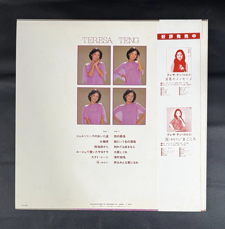 Teresa Teng 鄧麗君 Jelsomina No Aruita Michi Japan White Label PROMO VINYL LP OBI - Image 3 of 4