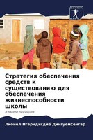 Lionel Ngarndigdjé Dinguemsengar | Strategiq Obespecheniq Sredstw K...