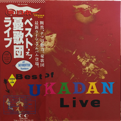憂歌団 - Best Of Ukadan Live / VG / LP, Album