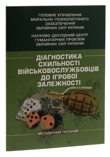Book In Ukrainian Діагностика схильності військовослужбовців до ігрової - Imagen 3 de 19