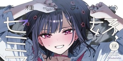 Koutsugou semi-friend 2 Japanese comic Manga yuri Minori Chigusa 好都合セミフレンド