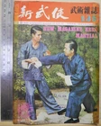 1974 Hong Kong Chinese New Martial Hero Magazine No.135【新武侠】香港太極學會會長 吳坤松 主席 李永鴻