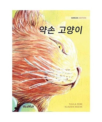 약손 고양이: Korean Edition of The Healer Cat, Tuu