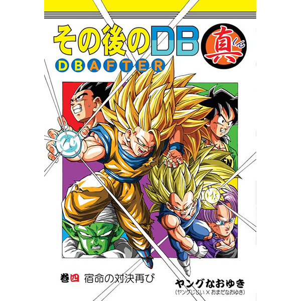 Doujinshi Dragon Ball Shin AF DBAF DB AFTER vol.4 (Youngjiji