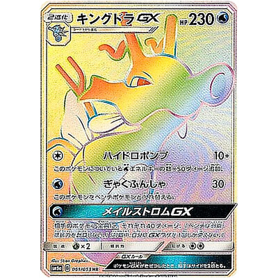 Kingdra GX HR 061/053 SM6a Dragon Storm - Pokemon Card