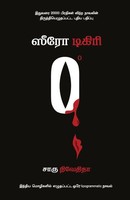 Charu Nivedita | Zero Degree | Taschenbuch | Tamil (2018) | Ezutthu Prachuram