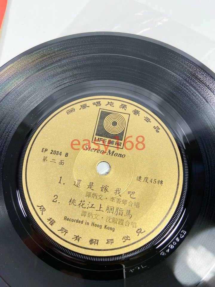 New 沈殿霞, 谭炳文, 李香琴 1970 我爱傻姑娘 Hong Kong Leslie LP 粵語 HK 45rpm 7" - Image 4 of 4