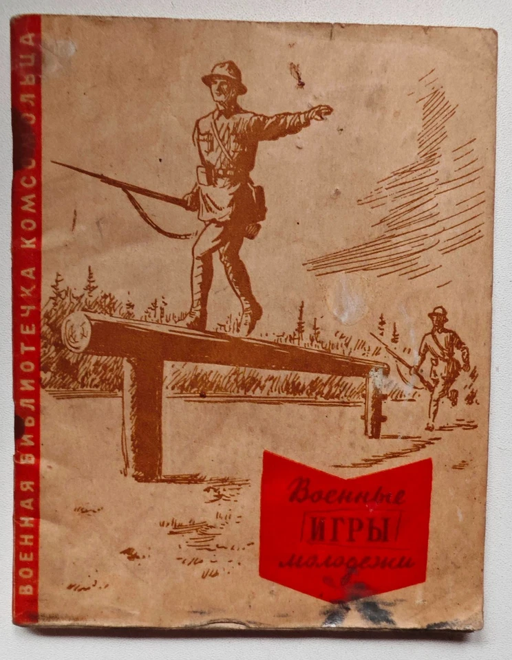 1941 Komsomol Manual “War Games for Youth” — USSR, illus., pre-WW2 training - Bild 1 von 4